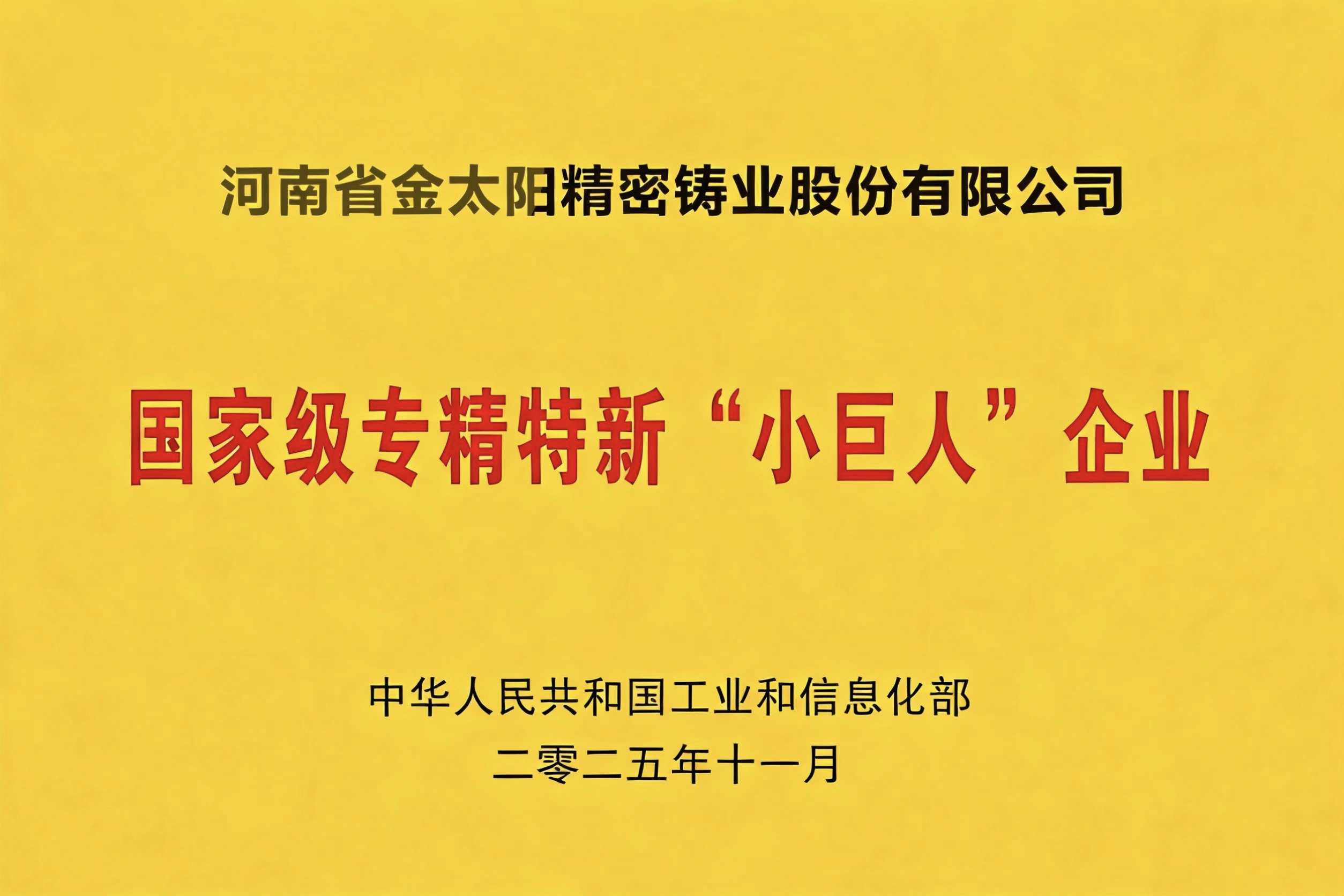 低調深耕鑄匠心 專精特新踐初心